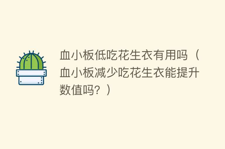 血小板低吃花生衣有用吗(血小板减少吃花生衣能提升数值吗?) 血小板低吃花生衣有用吗(血小板减少吃花生衣能提升数值吗?)