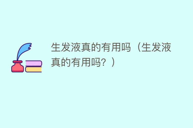 生发液真的有用吗(生发液真的有用吗?) 生发液真的有用吗(生发液真的有用吗?)