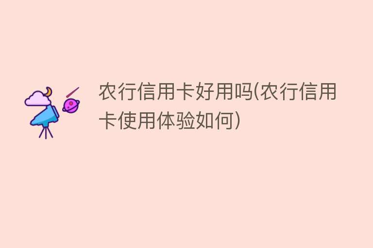 农行信用卡好用吗(农行信用卡使用体验如何) 农行信用卡好用吗(农行信用卡使用体验如何)