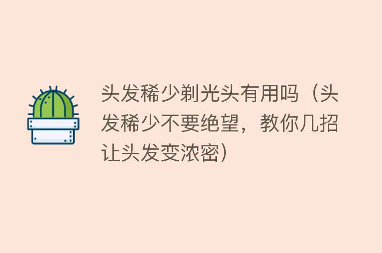 头发稀少剃光头有用吗(头发稀少不要绝望,教你几招让头发变浓密) 头发稀少剃光头有用吗(头发稀少不要绝望,教你几招让头发变浓密)