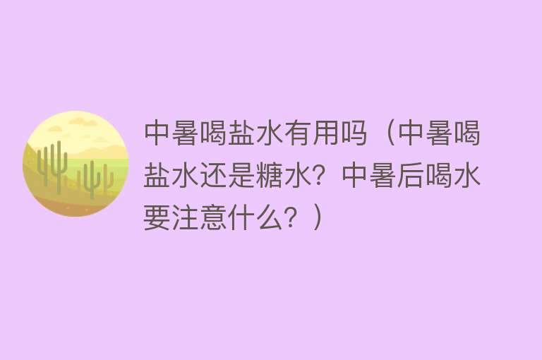 中暑喝盐水有用吗(中暑喝盐水还是糖水?中暑后喝水要注意什么?) 中暑喝盐水有用吗(中暑喝盐水还是糖水?中暑后喝水要注意什么?)