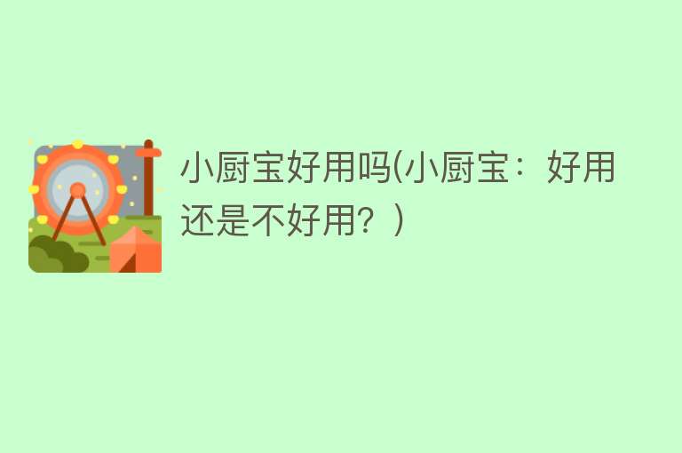小厨宝好用吗(小厨宝：好用还是不好用？)