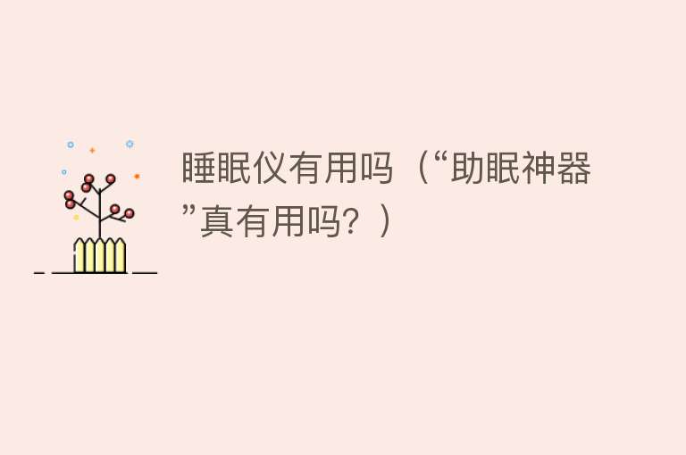 睡眠仪有用吗(“助眠神器”真有用吗?) 睡眠仪有用吗(“助眠神器”真有用吗?)
