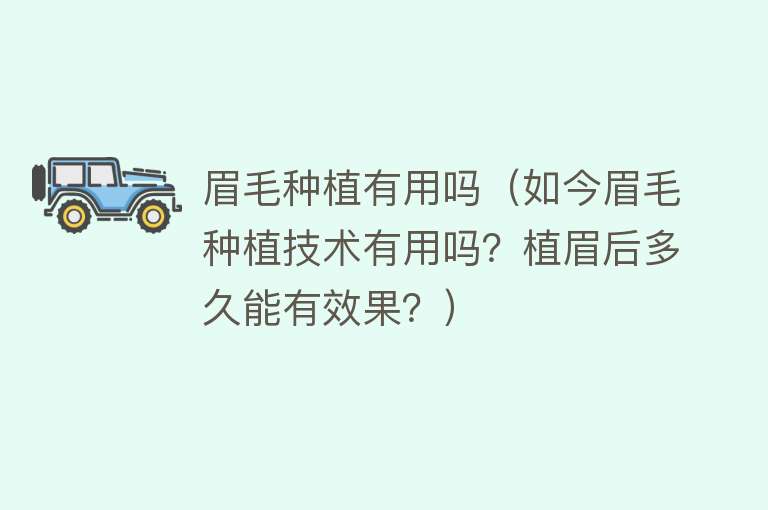 眉毛种植有用吗(如今眉毛种植技术有用吗?植眉后多久能有效果?) 眉毛种植有用吗(如今眉毛种植技术有用吗?植眉后多久能有效果?)