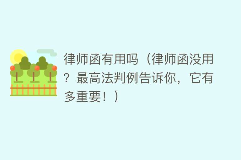 律师函有用吗（律师函没用？最高法判例告诉你，它有多重要！）