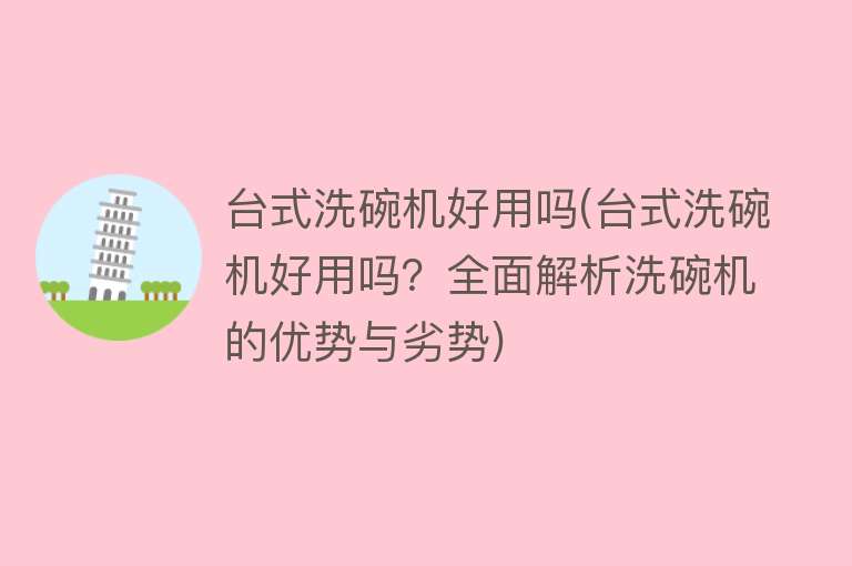 台式洗碗机好用吗(台式洗碗机好用吗?全面解析洗碗机的优势与劣势) 台式洗碗机好用吗(台式洗碗机好用吗?全面解析洗碗机的优势与劣势)