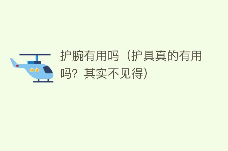 护腕有用吗（护具真的有用吗？其实不见得）