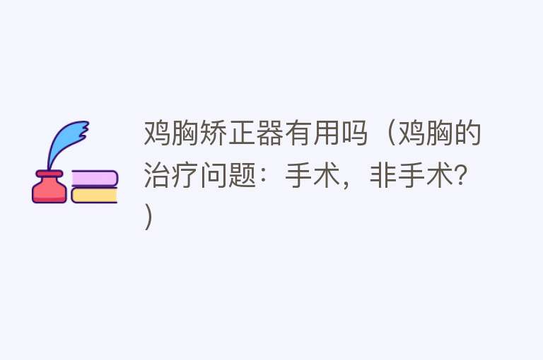 鸡胸矫正器有用吗(鸡胸的治疗问题:手术,非手术?) 鸡胸矫正器有用吗(鸡胸的治疗问题:手术,非手术?)