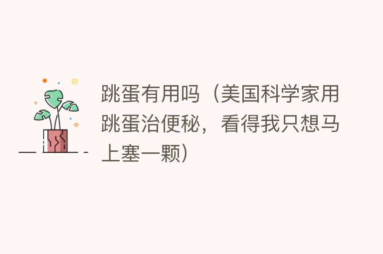 跳蛋有用吗（美国科学家用跳蛋治便秘，看得我只想马上塞一颗）