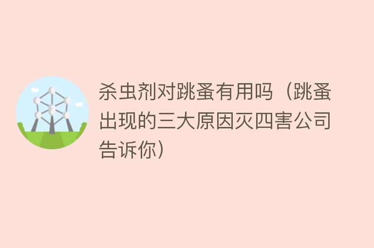 杀虫剂对跳蚤有用吗(跳蚤出现的三大原因灭四害公司告诉你) 杀虫剂对跳蚤有用吗(跳蚤出现的三大原因灭四害公司告诉你)