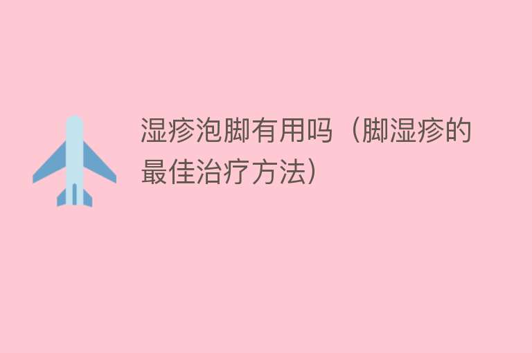湿疹泡脚有用吗(脚湿疹的最佳治疗方法) 湿疹泡脚有用吗(脚湿疹的最佳治疗方法)