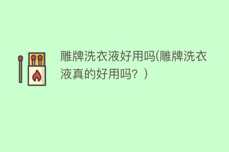雕牌洗衣液好用吗(雕牌洗衣液真的好用吗?) 雕牌洗衣液好用吗(雕牌洗衣液真的好用吗?)