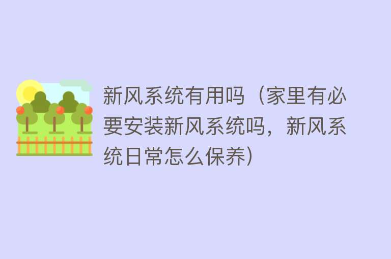 新风系统有用吗（家里有必要安装新风系统吗，新风系统日常怎么保养）