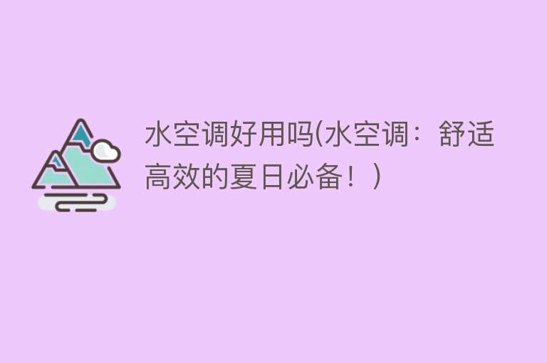水空调好用吗(水空调：舒适高效的夏日必备！)