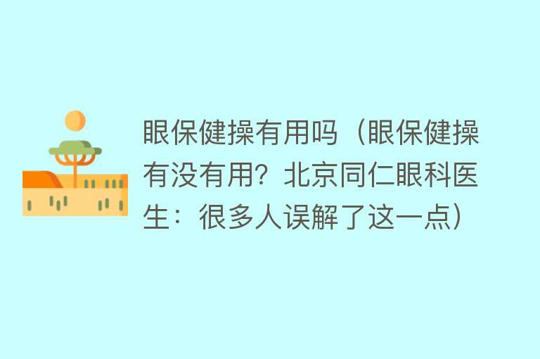 眼保健操有用吗(眼保健操有没有用?北京同仁眼科医生:很多人误解了这一点) 眼保健操有用吗(眼保健操有没有用?北京同仁眼科医生:很多人误解了这一点)