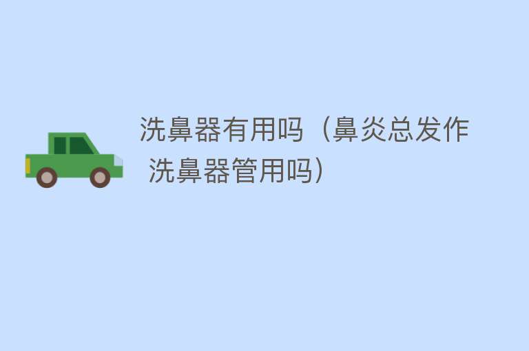 洗鼻器有用吗(鼻炎总发作 洗鼻器管用吗) 洗鼻器有用吗(鼻炎总发作 洗鼻器管用吗)