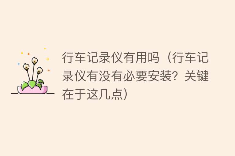行车记录仪有用吗(行车记录仪有没有必要安装?关键在于这几点) 行车记录仪有用吗(行车记录仪有没有必要安装?关键在于这几点)
