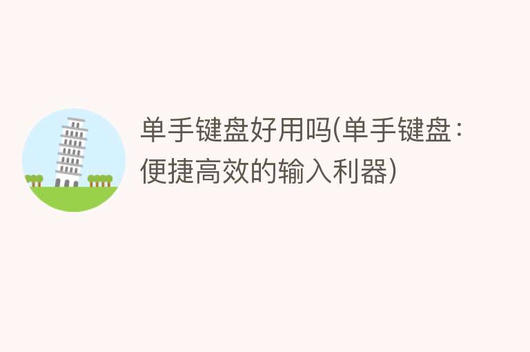单手键盘好用吗(单手键盘:便捷高效的输入利器) 单手键盘好用吗(单手键盘:便捷高效的输入利器)