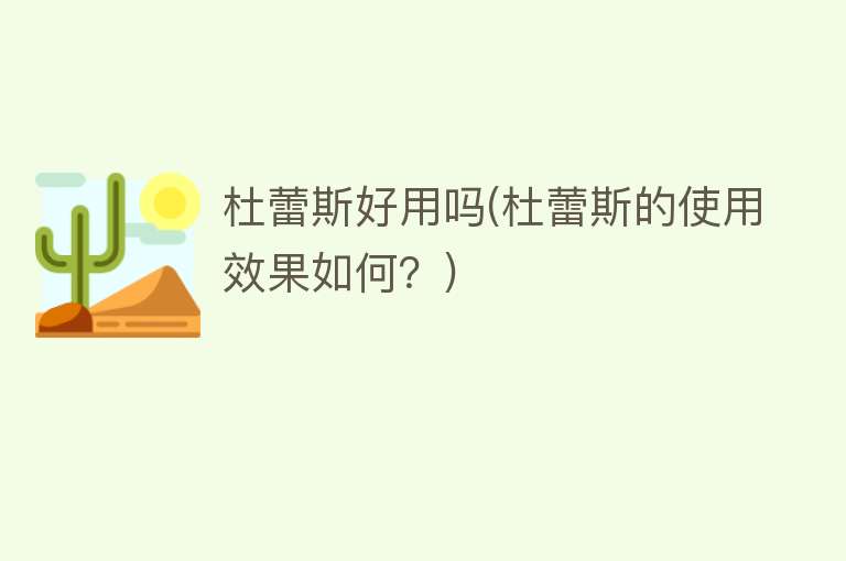 杜蕾斯好用吗(杜蕾斯的使用效果如何?) 杜蕾斯好用吗(杜蕾斯的使用效果如何?)
