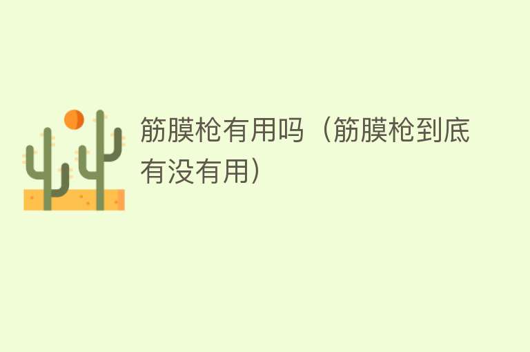 筋膜枪有用吗(筋膜枪到底有没有用) 筋膜枪有用吗(筋膜枪到底有没有用)