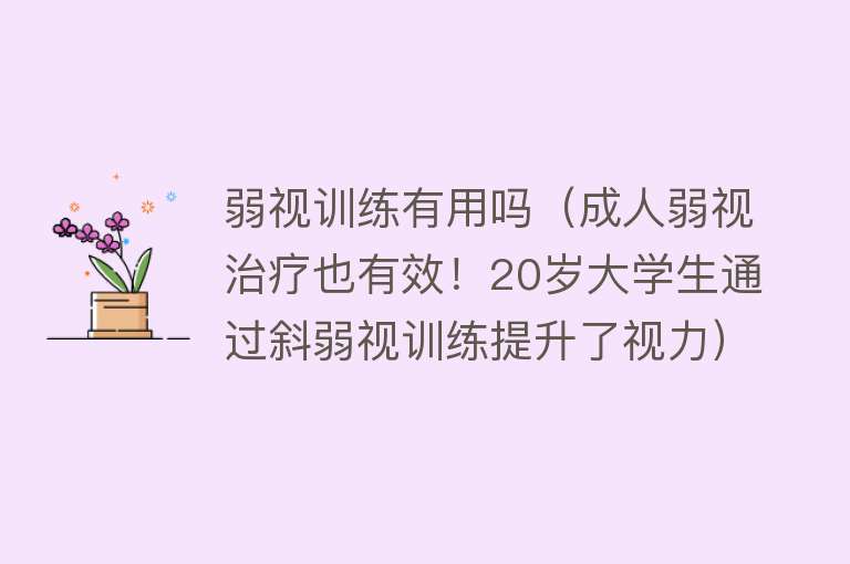 弱视训练有用吗(成人弱视治疗也有效!20岁大学生通过斜弱视训练提升了视力) 弱视训练有用吗(成人弱视治疗也有效!20岁大学生通过斜弱视训练提升了视力)
