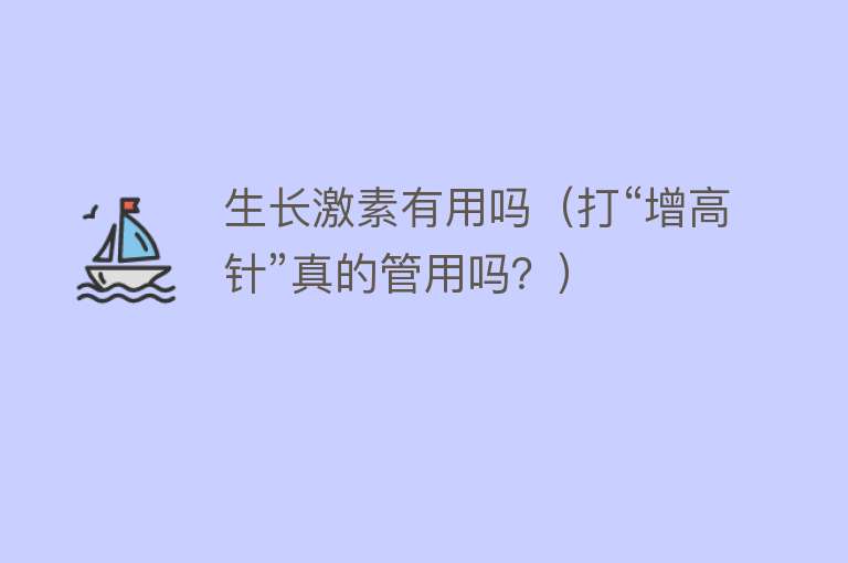 生长激素有用吗(打“增高针”真的管用吗?) 生长激素有用吗(打“增高针”真的管用吗?)