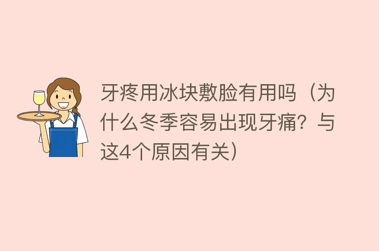 牙疼用冰块敷脸有用吗(为什么冬季容易出现牙痛?与这4个原因有关) 牙疼用冰块敷脸有用吗(为什么冬季容易出现牙痛?与这4个原因有关)