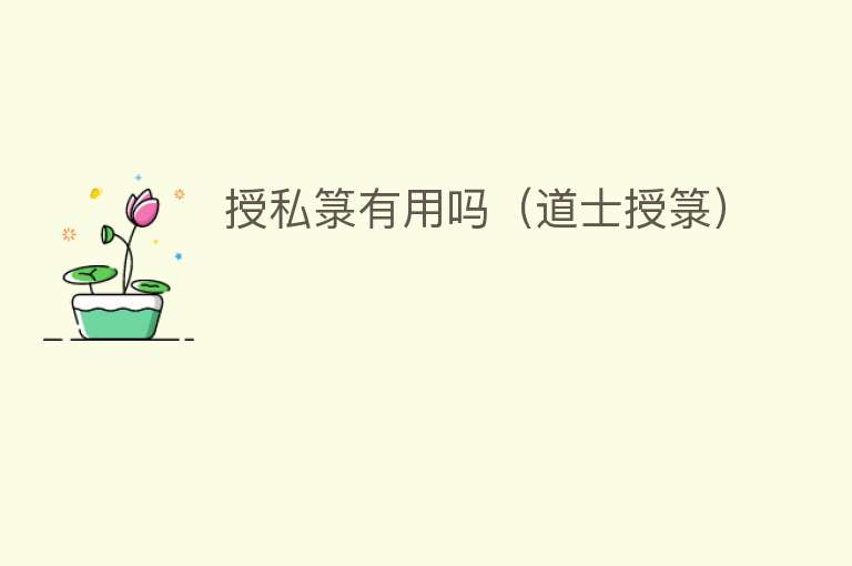 授私箓有用吗(道士授箓) 授私箓有用吗(道士授箓)