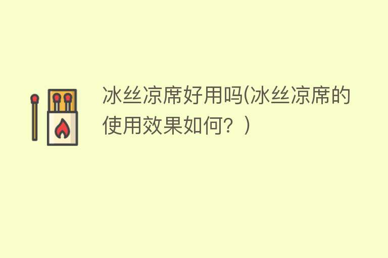 冰丝凉席好用吗(冰丝凉席的使用效果如何?) 冰丝凉席好用吗(冰丝凉席的使用效果如何?)