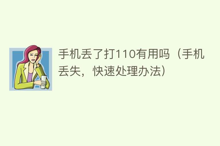 手机丢了打110有用吗(手机丢失,快速处理办法) 手机丢了打110有用吗(手机丢失,快速处理办法)