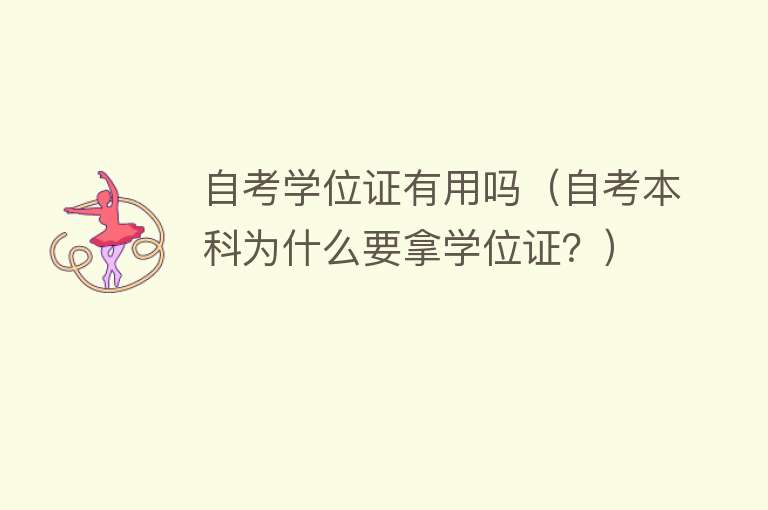 自考学位证有用吗（自考本科为什么要拿学位证？）