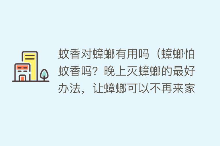 蚊香对蟑螂有用吗（蟑螂怕蚊香吗？晚上灭蟑螂的最好办法，让蟑螂可以不再来家里！）