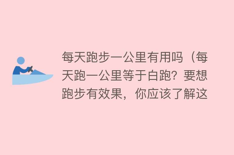 每天跑步一公里有用吗（每天跑一公里等于白跑？要想跑步有效果，你应该了解这些）