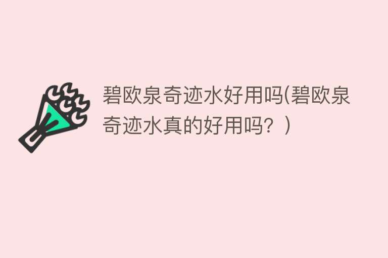 碧欧泉奇迹水好用吗(碧欧泉奇迹水真的好用吗？)