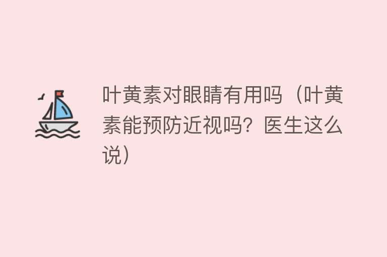 叶黄素对眼睛有用吗（叶黄素能预防近视吗？医生这么说）