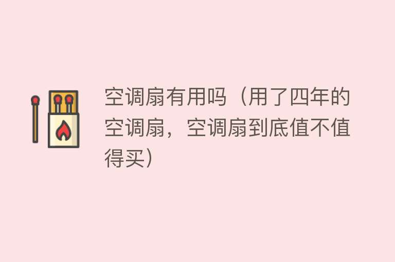 空调扇有用吗(用了四年的空调扇,空调扇到底值不值得买) 空调扇有用吗(用了四年的空调扇,空调扇到底值不值得买)