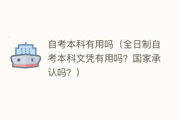 自考本科有用吗（全日制自考本科文凭有用吗？国家承认吗？）