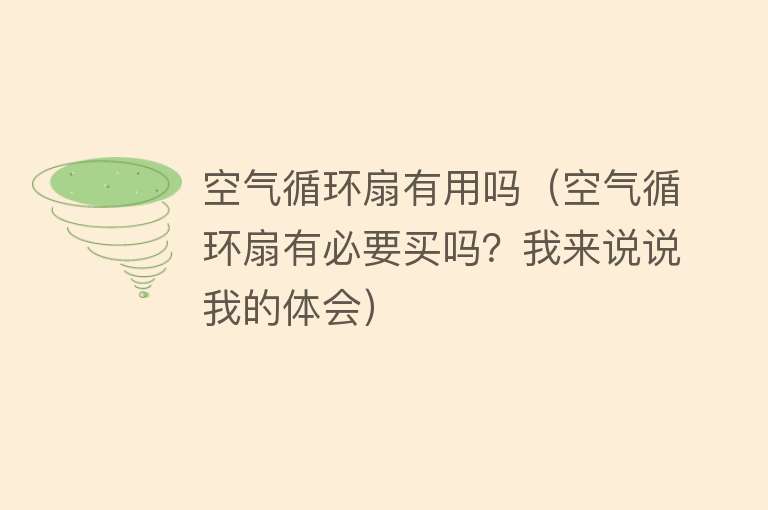 空气循环扇有用吗(空气循环扇有必要买吗?我来说说我的体会) 空气循环扇有用吗(空气循环扇有必要买吗?我来说说我的体会)