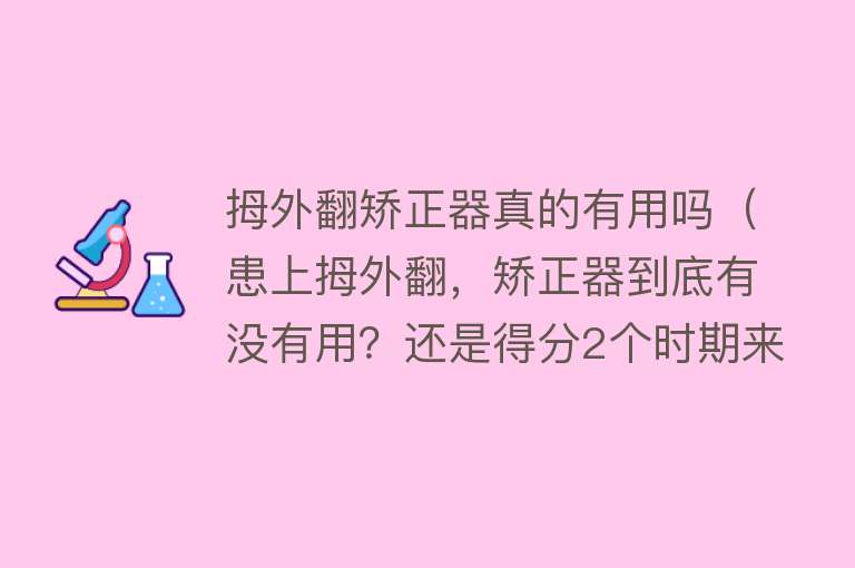拇外翻矫正器真的有用吗(患上拇外翻,矫正器到底有没有用?还是得分2个时期来讲) 拇外翻矫正器真的有用吗(患上拇外翻,矫正器到底有没有用?还是得分2个时期来讲)