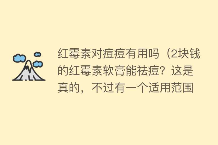 红霉素对痘痘有用吗(2块钱的红霉素软膏能祛痘?这是真的,不过有一个适用范围) 红霉素对痘痘有用吗(2块钱的红霉素软膏能祛痘?这是真的,不过有一个适用范围)