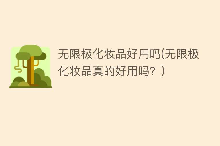 无限极化妆品好用吗(无限极化妆品真的好用吗？)