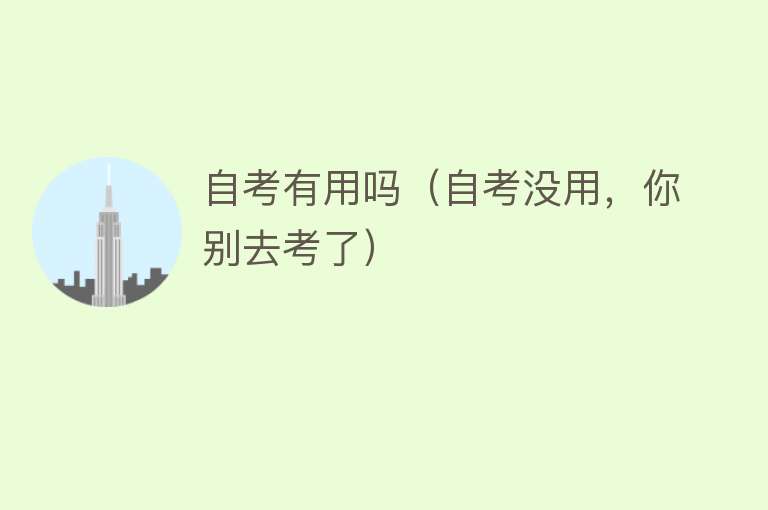 自考有用吗(自考没用,你别去考了) 自考有用吗(自考没用,你别去考了)