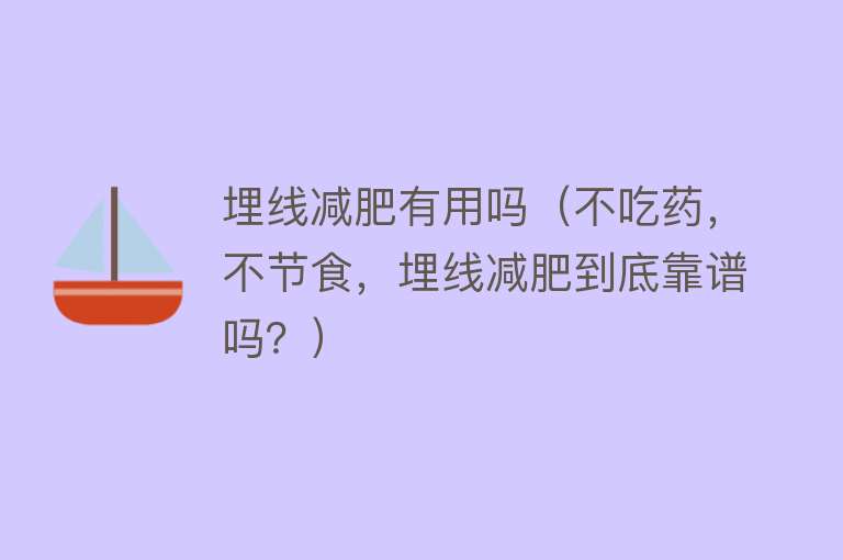 埋线减肥有用吗（不吃药，不节食，埋线减肥到底靠谱吗？）