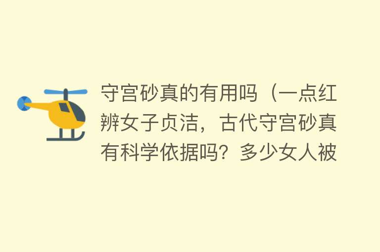 守宫砂真的有用吗（一点红辨女子贞洁，古代守宫砂真有科学依据吗？多少女人被它害惨）