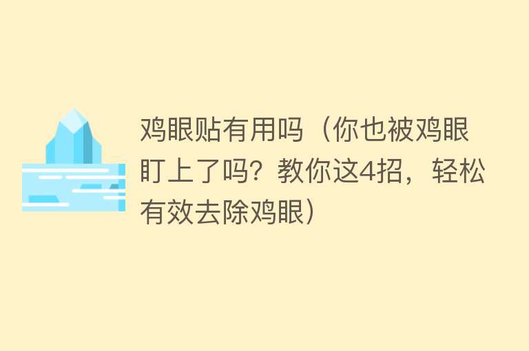 鸡眼贴有用吗（你也被鸡眼盯上了吗？教你这4招，轻松有效去除鸡眼）