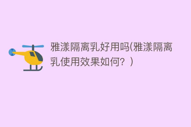 雅漾隔离乳好用吗(雅漾隔离乳使用效果如何?) 雅漾隔离乳好用吗(雅漾隔离乳使用效果如何?)