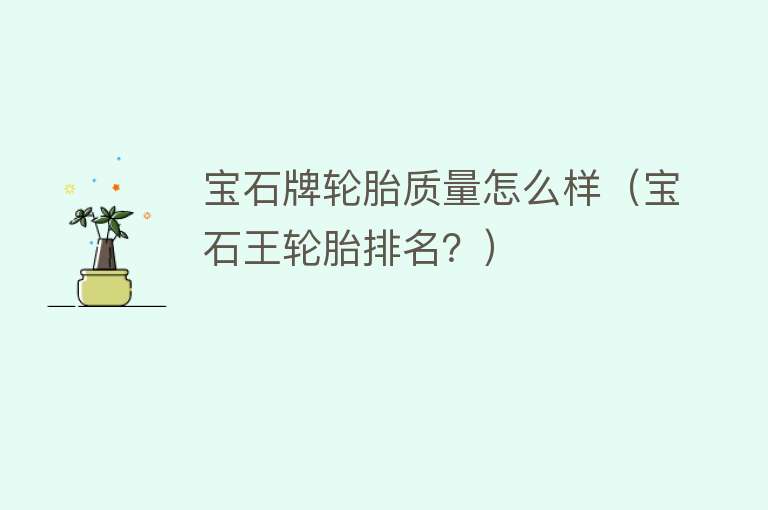 宝石牌轮胎质量怎么样(宝石王轮胎排名?) 宝石牌轮胎质量怎么样(宝石王轮胎排名?)
