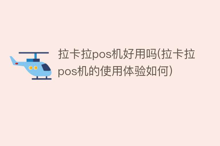 拉卡拉pos机好用吗(拉卡拉pos机的使用体验如何) 拉卡拉pos机好用吗(拉卡拉pos机的使用体验如何)