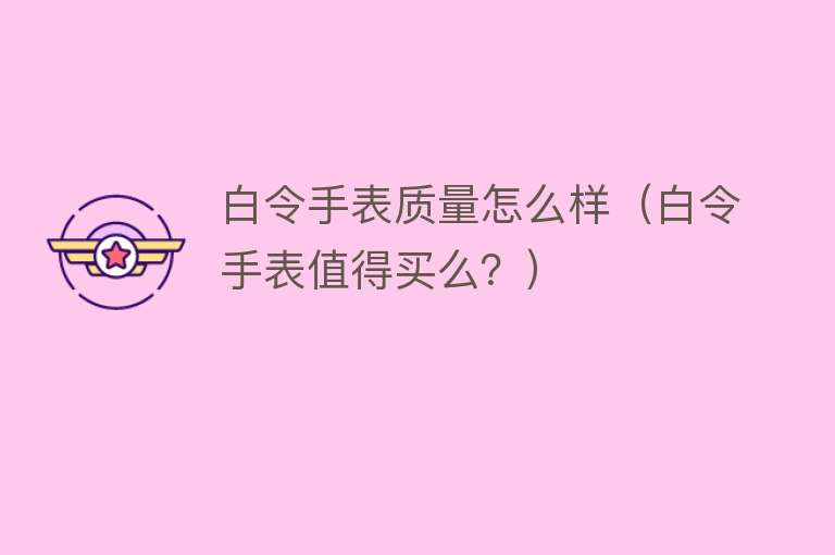 白令手表质量怎么样(白令手表值得买么?) 白令手表质量怎么样(白令手表值得买么?)