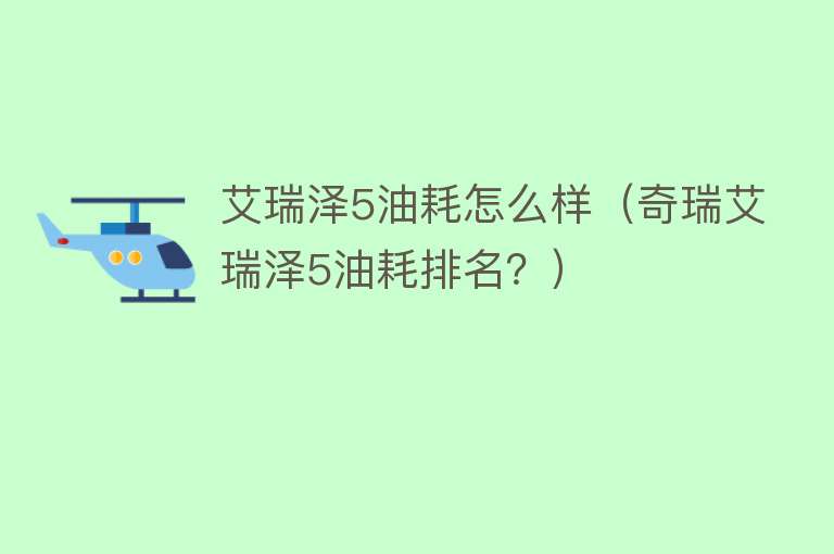 艾瑞泽5油耗怎么样(奇瑞艾瑞泽5油耗排名?) 艾瑞泽5油耗怎么样(奇瑞艾瑞泽5油耗排名?)